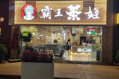 揭秘霸王茶姬加盟的成功秘籍！